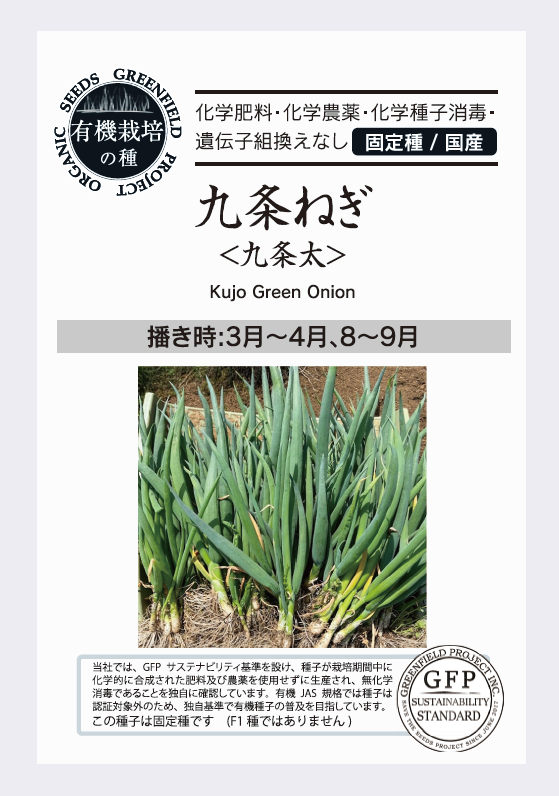 九条ねぎ 九条太