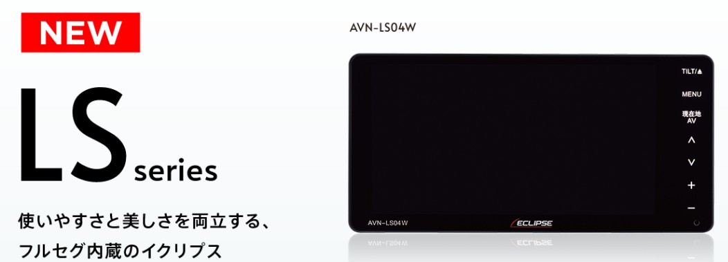 ナビ AVN-LS04W ECLIPSE/イクリプス/いくりぷす　2DINカーナビゲーション《ワイドサイズ》７インチ(７型)