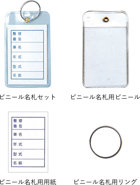 【ABE】ビニール名札セット(単品購入もこちら)