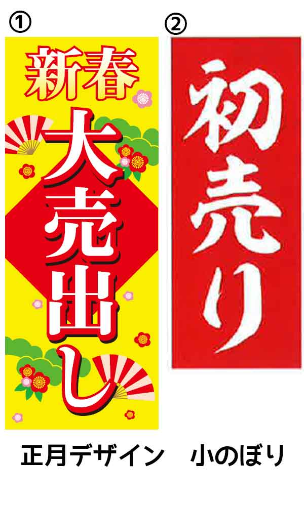 【ABE】正月用のぼり《小のぼり》