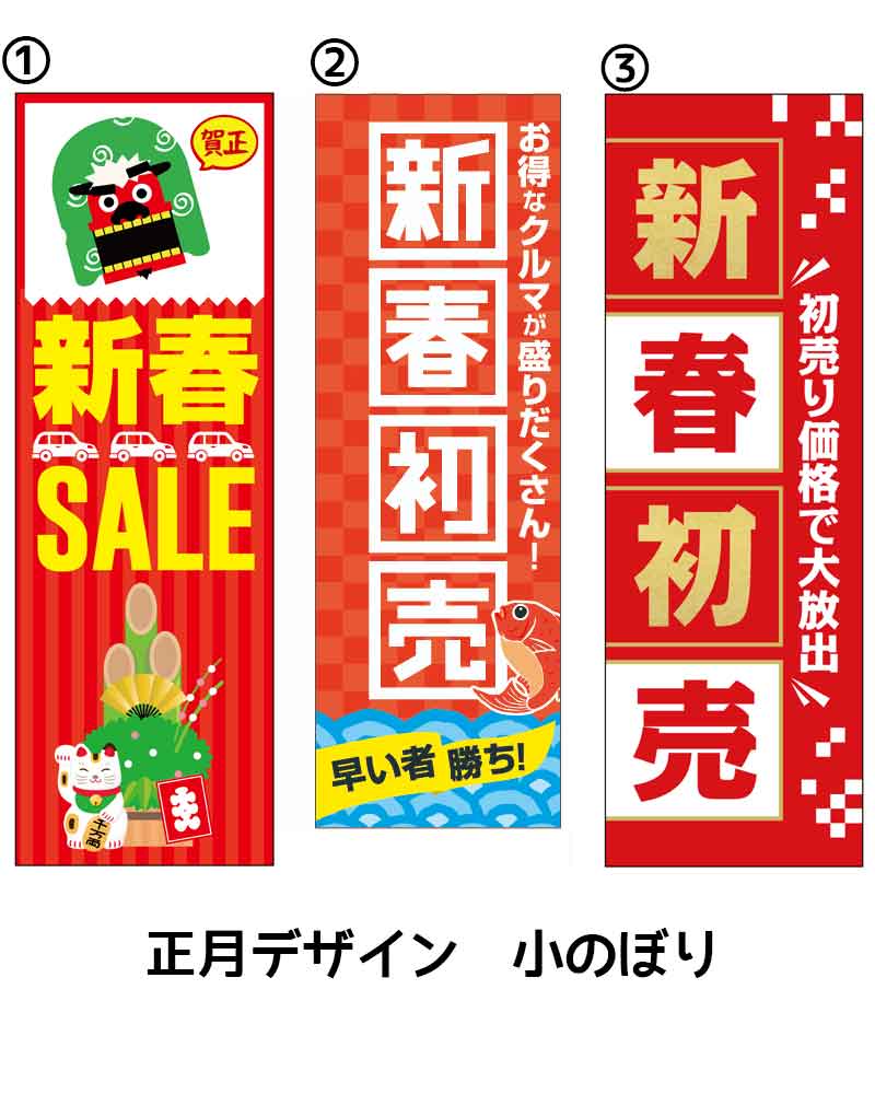 【イプラ】お正月デザイン《小のぼり》各種