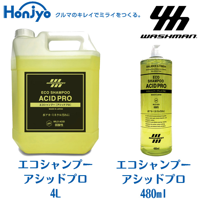 【本荘興産】エコシャンプーアシッドプロ
