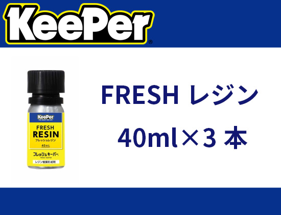【KeePer】FRESHﾚｼﾞﾝ 40ml×3本