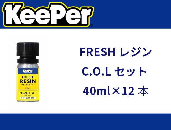 【KeePer】FRESHレジンC.O.Lセット
