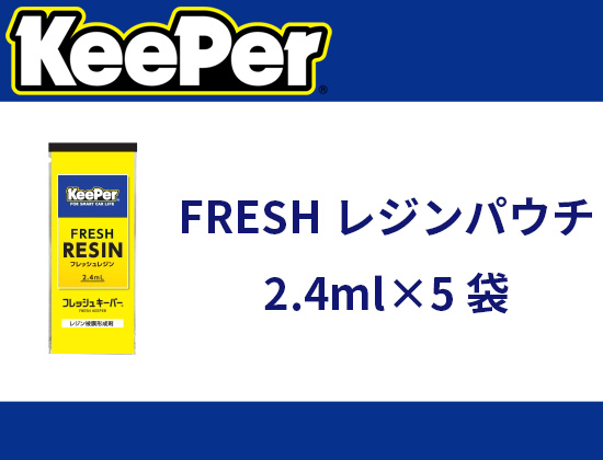 【KeePer】FRESHレジンパウチ