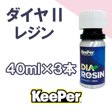 【KeePer】ﾀﾞｲﾔⅡﾚｼﾞﾝ　 40ml×3本