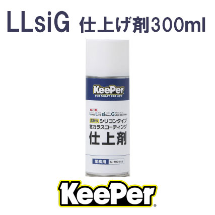 【KeePer】LLsiG 仕上げ剤　300ml