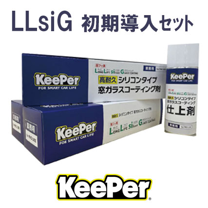 【KeePer】LLsiG　初期導入ｾｯﾄ