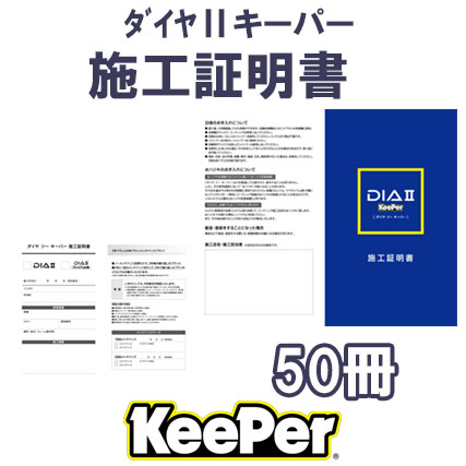 【KeePer】ﾀﾞｲﾔⅡｷｰﾊﾟｰ　施工証明書 50冊　PK78-18