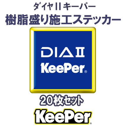 【KeePer】ﾀﾞｲﾔⅡｷｰﾊﾟｰ樹脂盛り施工ｽﾃｯｶｰ 20枚 PK88-14