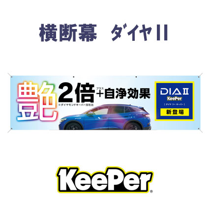 【KeePer】横断幕 ﾀﾞｲﾔⅡ　CA25-01