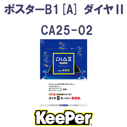 【KeePer】ﾎﾟｽﾀｰB1[A] 　ﾀﾞｲﾔⅡ CA25-02