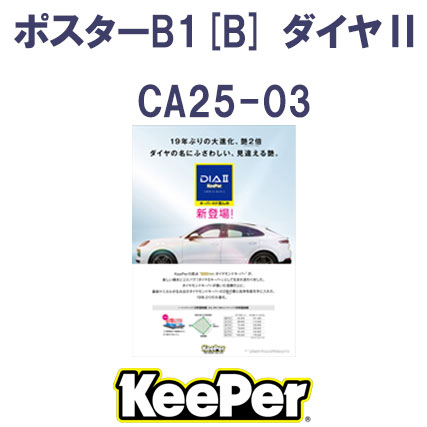 【KeePer】ﾎﾟｽﾀｰB1[B] 　ﾀﾞｲﾔⅡ CA25-03