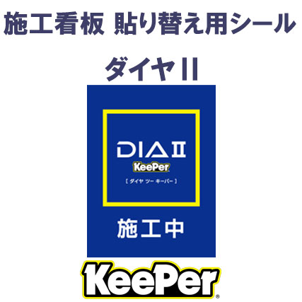 【KeePer】施工看板 貼り替え用ｼｰﾙ　ﾀﾞｲﾔⅡ