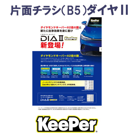 【KeePer】片面チラシ(B5) ﾀﾞｲﾔⅡ PK57-30