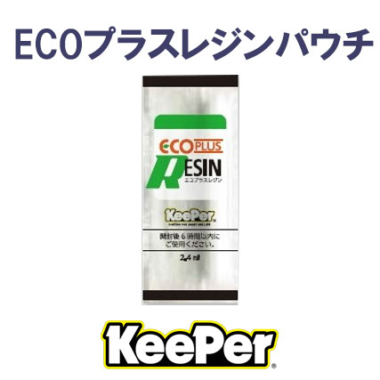 【KeePer】ECOプラスレジンパウチ