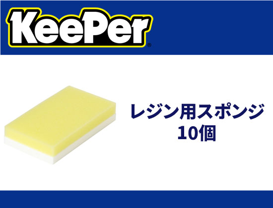 【KeePer】ﾚｼﾞﾝ用ｽﾎﾟﾝｼﾞA 10個