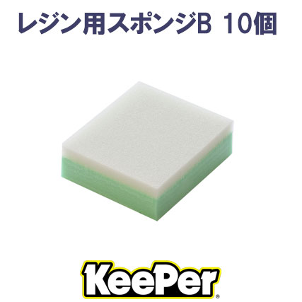 【KeePer】ﾚｼﾞﾝ用ｽﾎﾟﾝｼﾞB　10個ｾｯﾄ