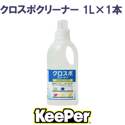 【KeePer】ｸﾛｽﾎﾟｸﾘｰﾅｰ 1L×1本