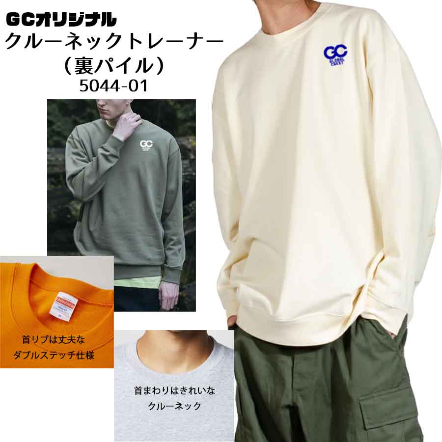 オリジナル クルーネックトレーナー（裏パイル）《プリントor刺繍》５０４４－０１