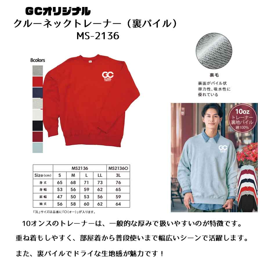 クルーネックトレーナー（裏パイル）《プリントor刺繍》MS2136