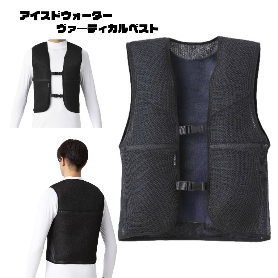 ★用品課おすすめ★【水冷服】アイスドウォーターヴァーティカルベスト