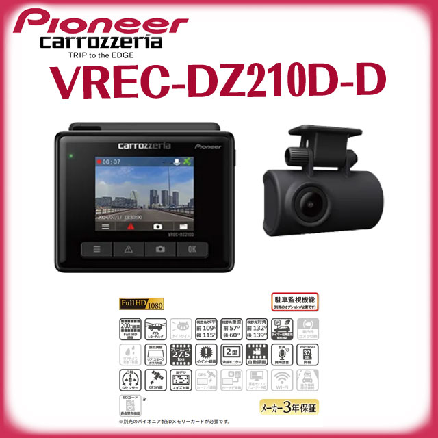 【carrozzeria】VREC-DZ210D-D 前後2カメラ フルHD高画質 ドライブレコーダー/Pioneer/パイオニア/カロッツェリア