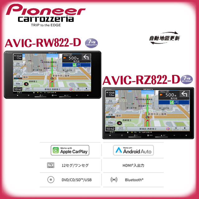 【carrozzeria】AVIC-RW822-D/AVIC-RZ822-D 　7インチ、7インチワイド　Pioneer/パイオニア/カロッツェリア