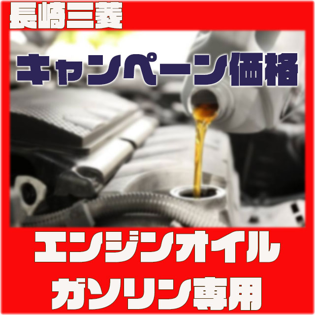 【長崎三菱】ガソリン専用オイル★キャンペーン特別価格★