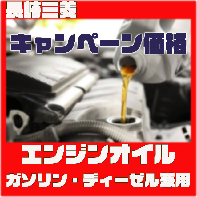 【長崎三菱】ガソリン・ディーゼル兼用オイル★キャンペーン特別価格★
