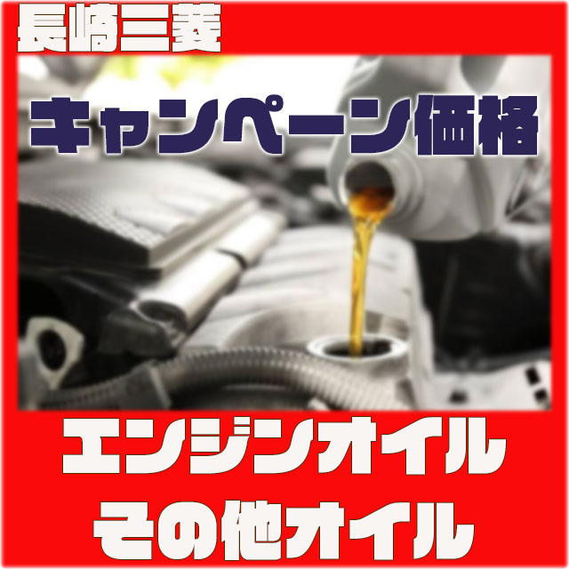 【長崎三菱】その他オイル★キャンペーン特別価格★