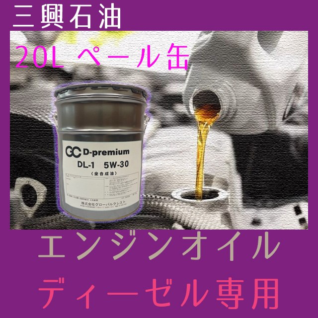 【三興石油】ディーゼル専用オイル《２０Lペール缶》