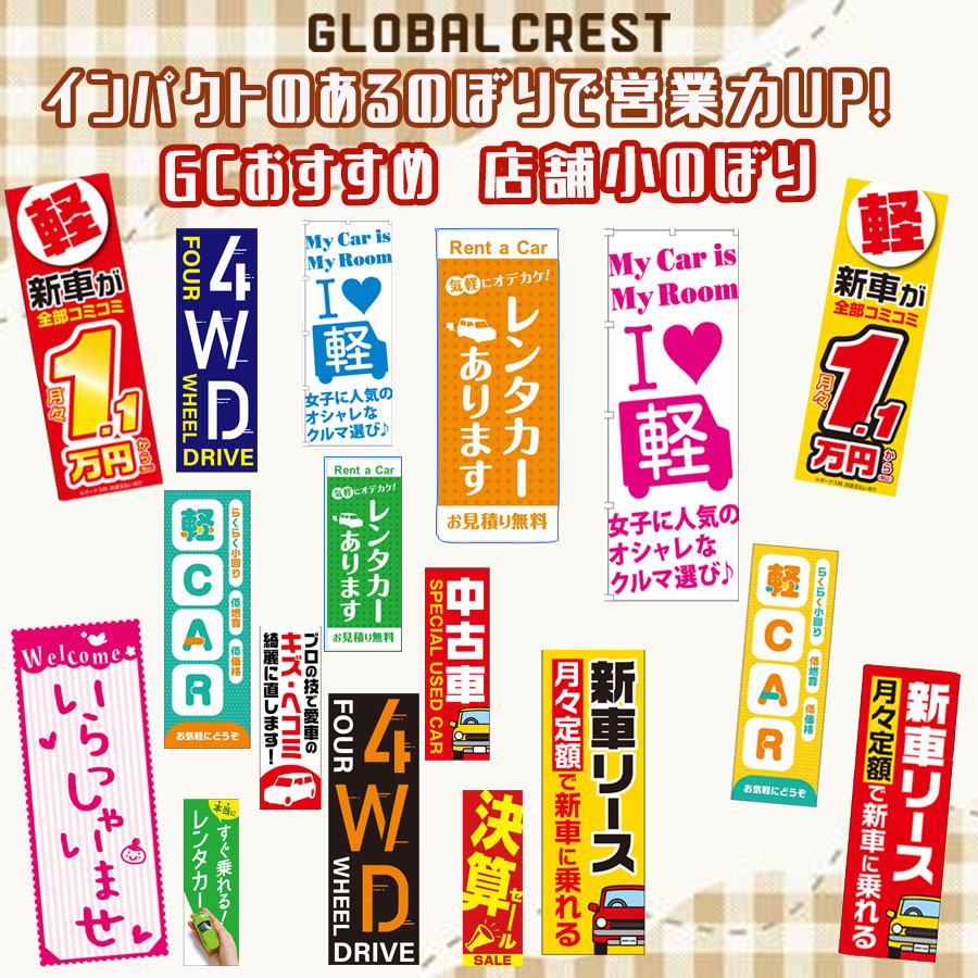 【イプラ】GCおすすめ　店舗小のぼり