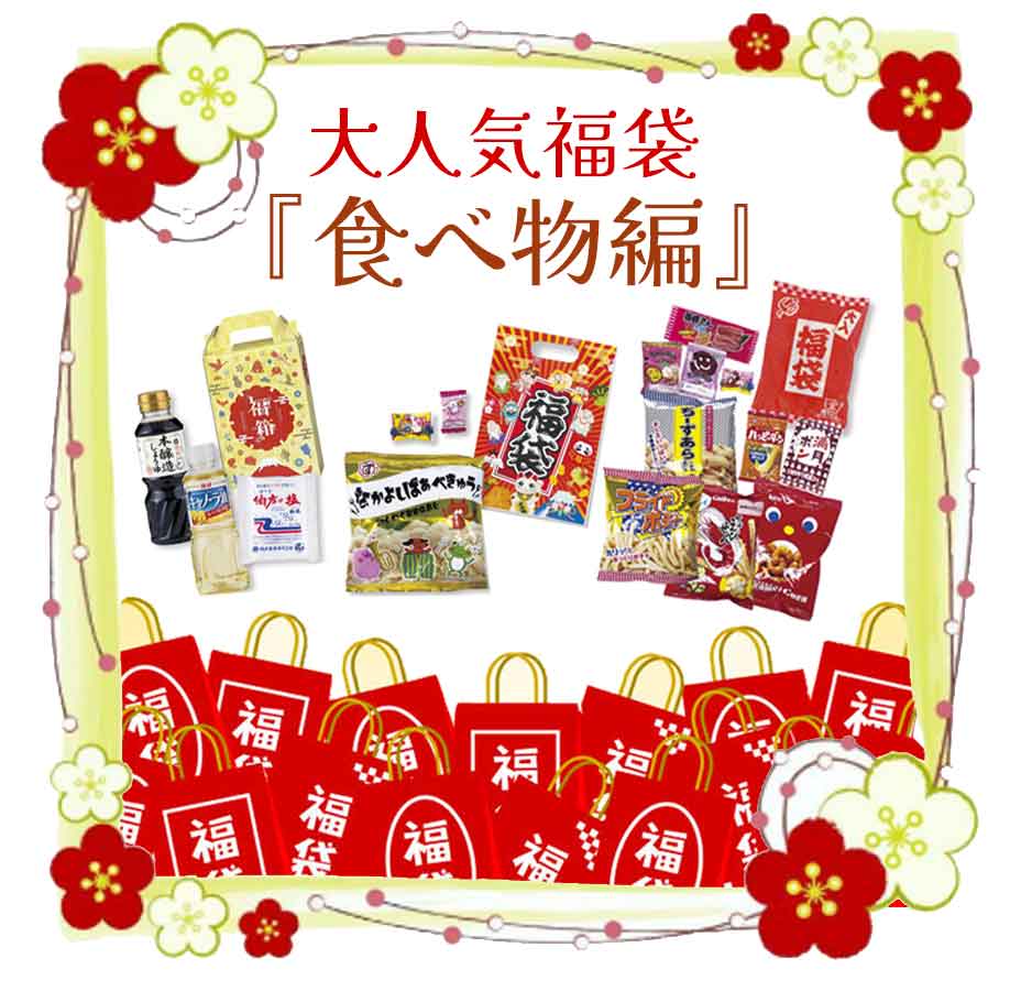 ２０２５年発売【お正月用福袋・福箱】食べ物編