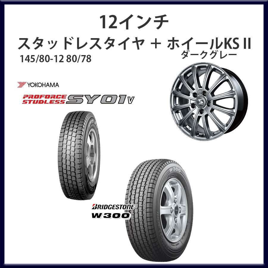 【スタッドレスタイヤ＋ホイール】12インチ 145/80-12 80/78+ホイールKSⅡ 3.5Jx12+45 100-4H