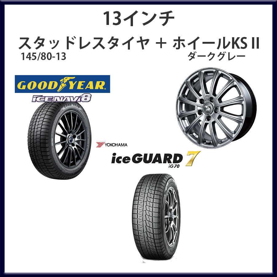 【スタッドレスタイヤ＋ホイール】13インチ 145/80-13+ホイールKSⅡ 4Jx13+43 100-4H