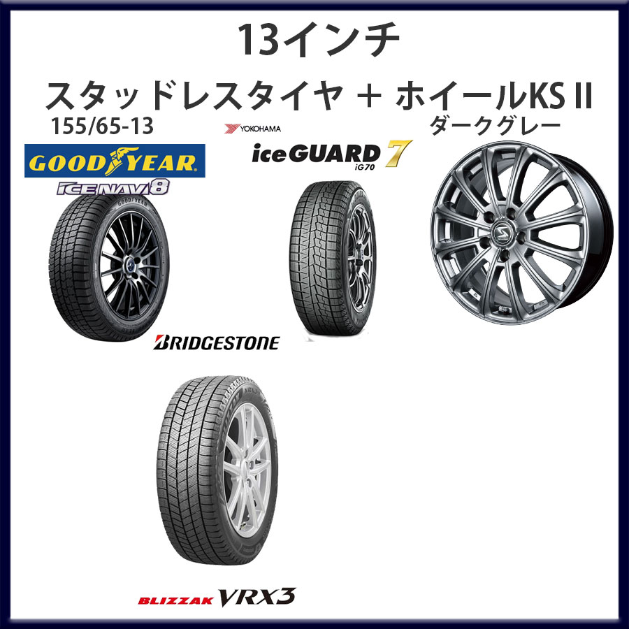 【スタッドレスタイヤ＋ホイール】13インチ 155/65-13+ホイールKSⅡ 4Jx13+43 100-4H