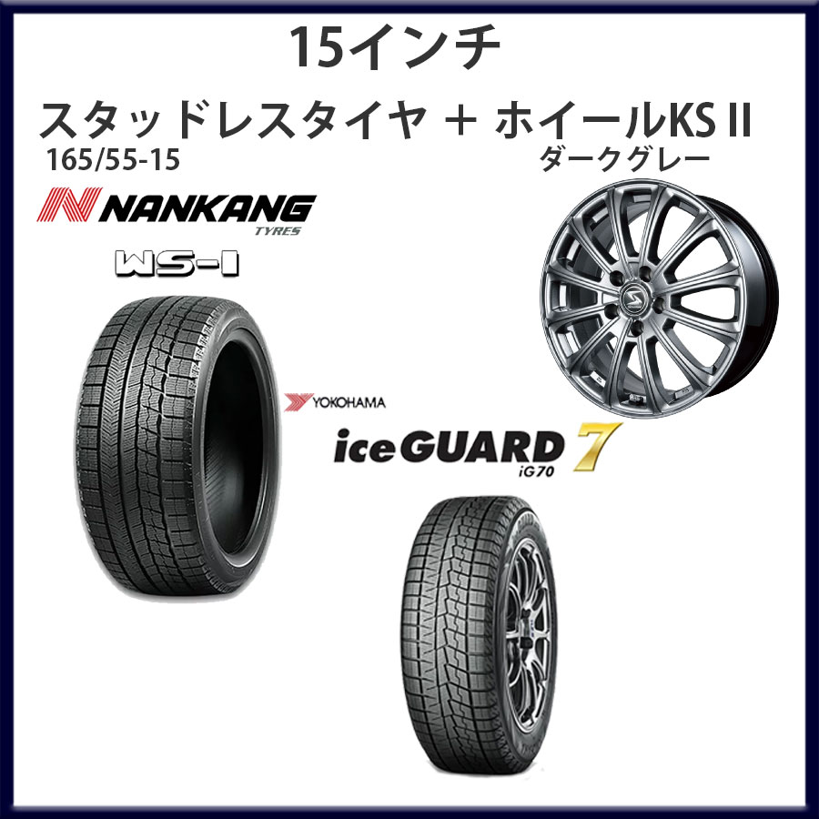 【スタッドレスタイヤ＋ホイール】15インチ 165/55-15+ホイールKSⅡ 4.5Jx14+43 100-4H