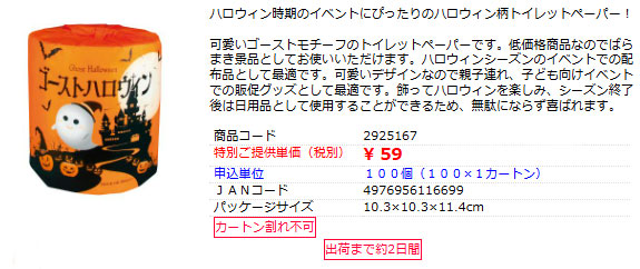 ゴーストハロウィントイレットペーパー