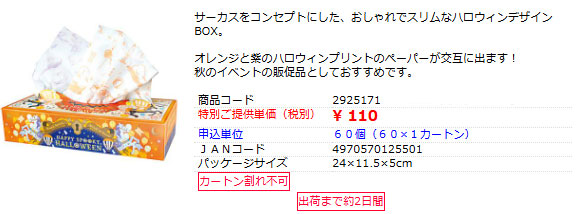 ハロウィンティッシュ