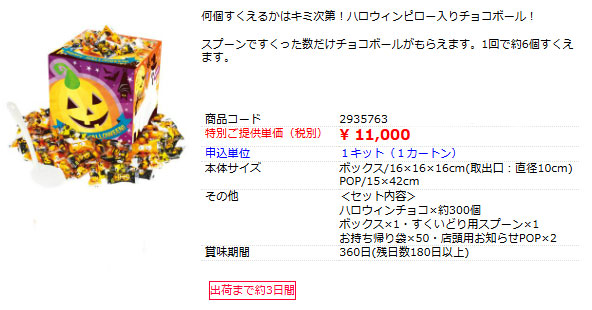 ハロウィンチョコすくいどり50人用