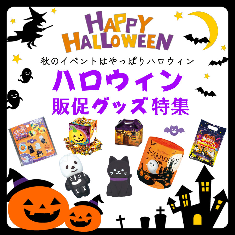 【販促商品】ハロウィン特集2025