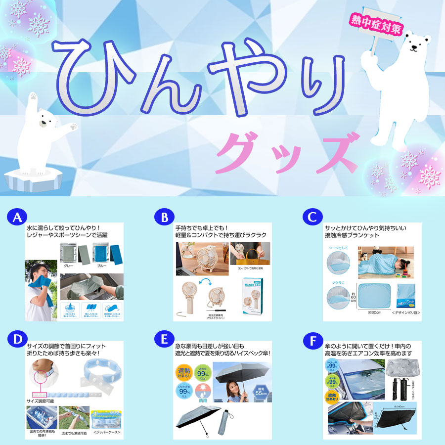 【販促商品】『ひんやりグッズ』
