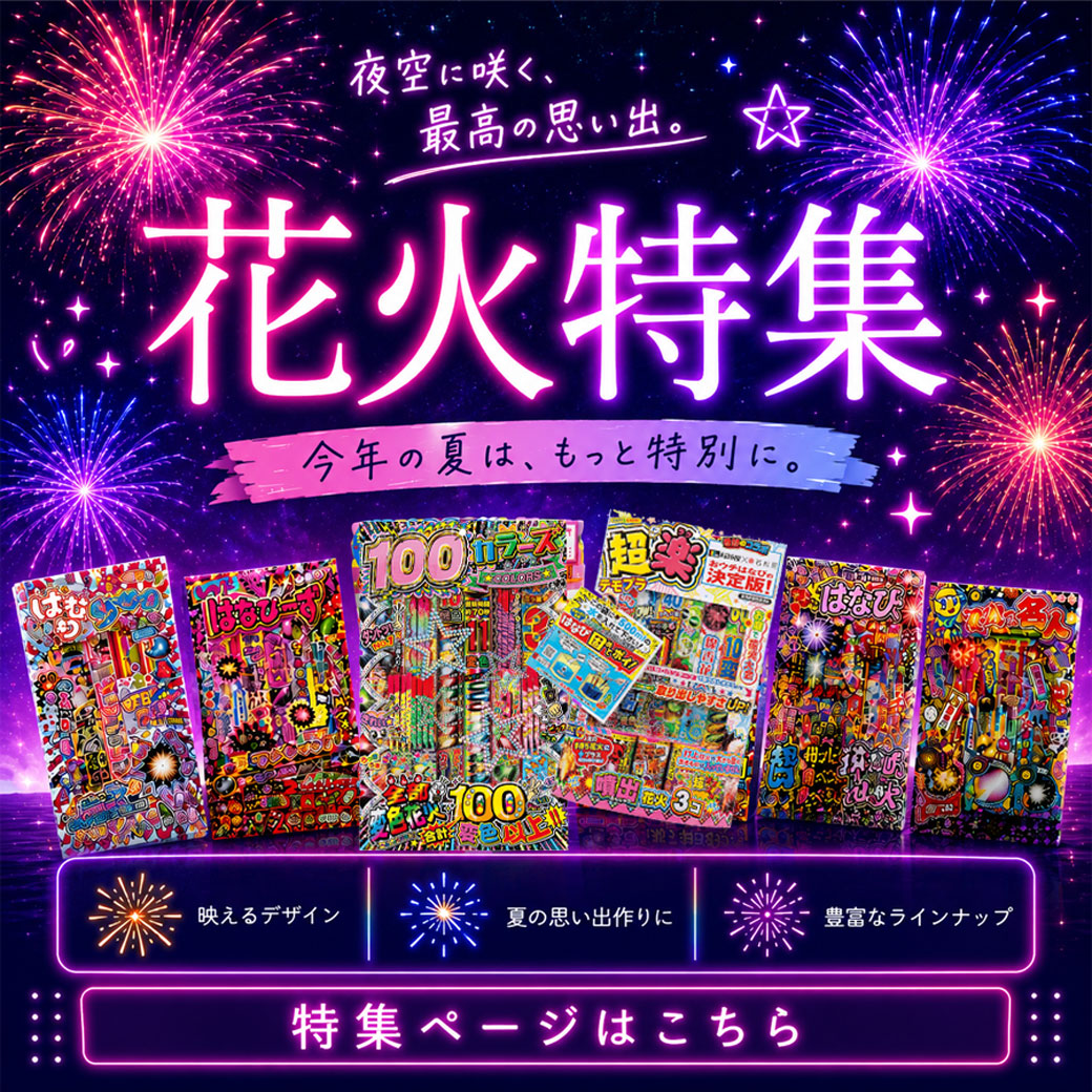 【販促商品】花火特集！ 夏といえばやっぱり花火！抽選品にもオススメ☆(配布用　集客用)