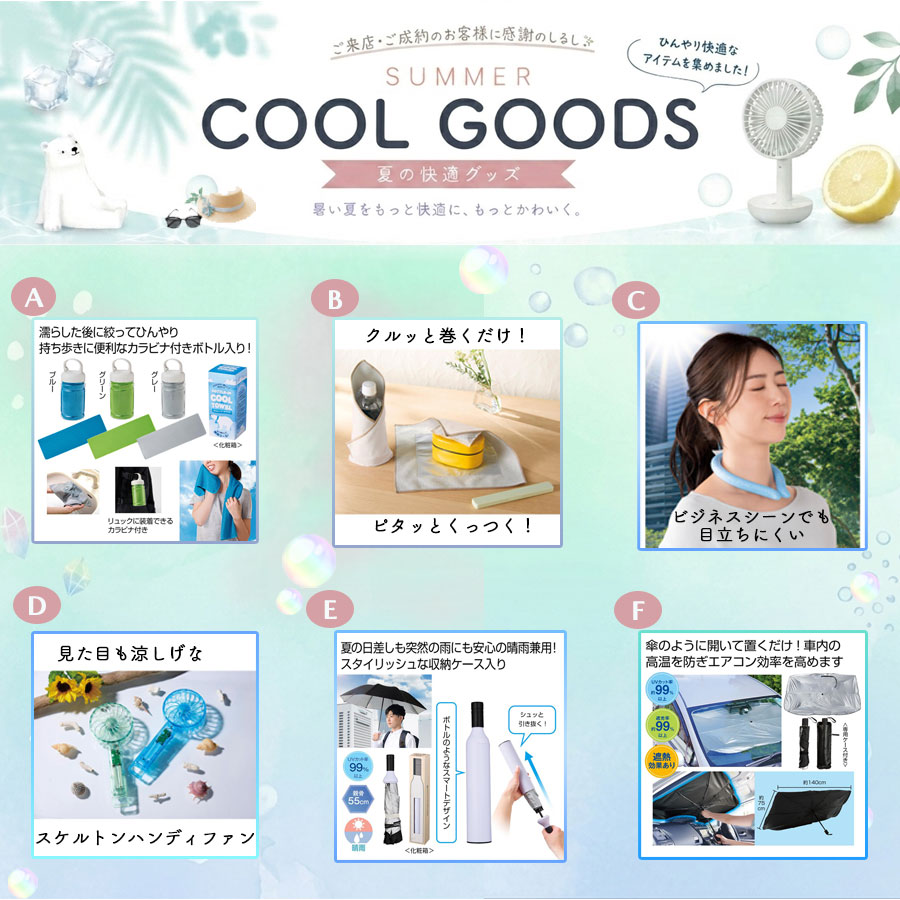 【販促商品】『クールグッズ』～夏の快適グッズ～