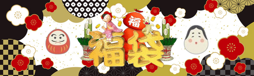 福袋