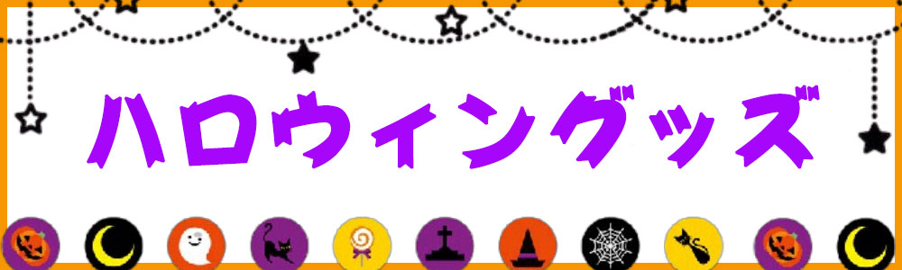 ハロウィン