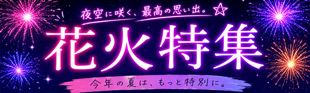 花火