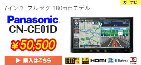 カーナビ パナソニックCN-CE01D