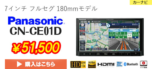 カーナビ パナソニックCN-CE01D